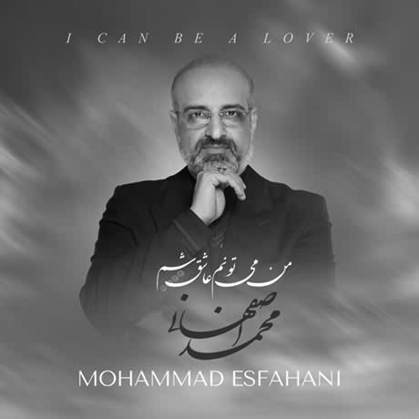 محمد اصفهانی من میتونم عاشق شم