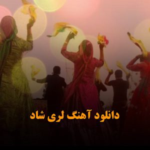 دانلود آهنگ لری شاد