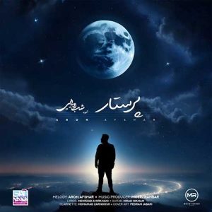 آرون افشار پرستار