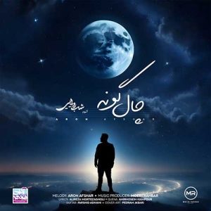دانلود آهنگ آرون افشار چال گونه آرون افشار چال گونه