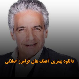 بهترین آهنگ های فرامرز اصلانی