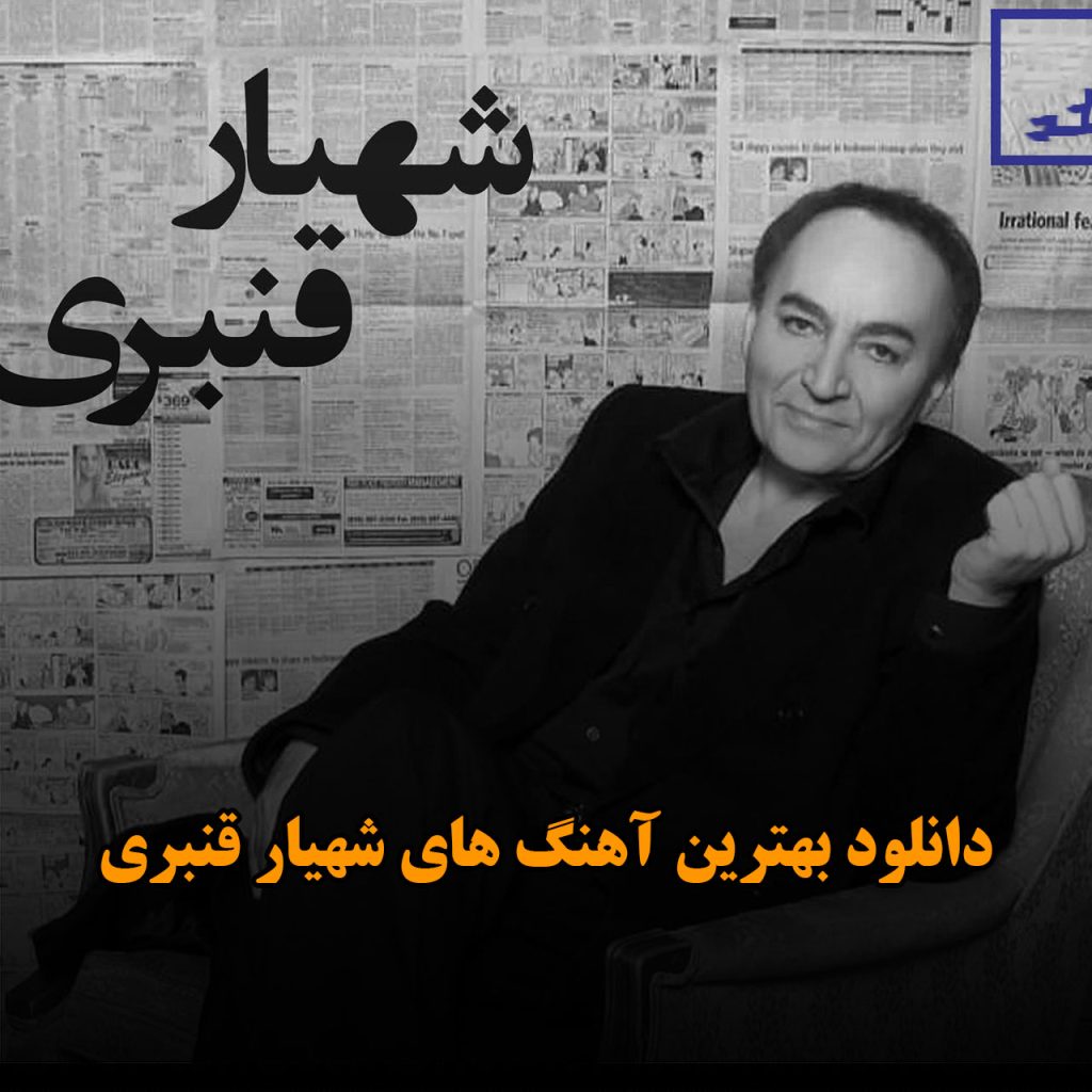 شهیار قنبری