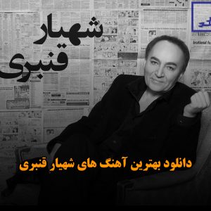 بهترین آهنگ های شهیار قنبری