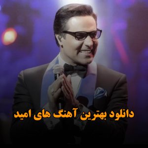 دانلود بهترین آهنگ های امید بهترین آهنگ های امید