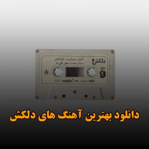 دانلود بهترین آهنگ های دلکش بهترین آهنگ های دلکش