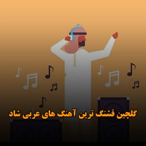 آهنگ های معروف عربی (پلی لیست موزیک شاد و معروف عربی) آهنگ های معروف عربی