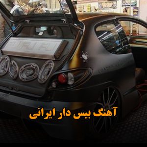 آهنگ بیس دار ایرانی