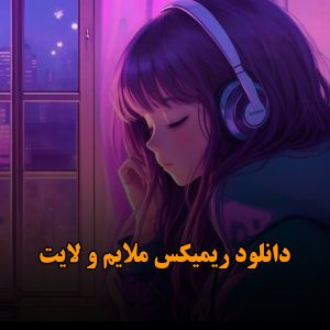دانلود ریمیکس ملایم و لایت ریمیکس ملایم و لایت