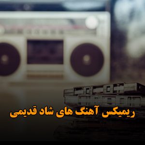 ریمیکس آهنگ های شاد قدیمی