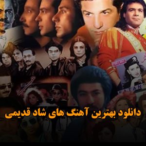 بهترین آهنگ های شاد قدیمی