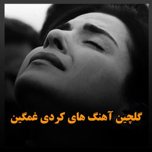 گلچین آهنگ های کردی غمگین