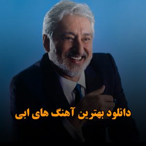 بهترین آهنگ های ابی