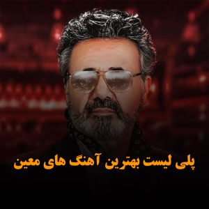 پلی لیست بهترین آهنگ های معین بهترین آهنگ های معین