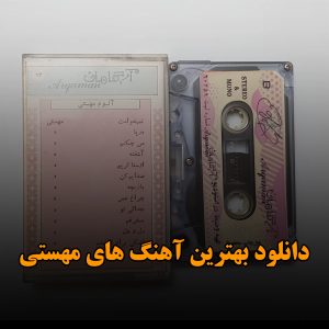 دانلود بهترین آهنگ های مهستی بهترین آهنگ های مهستی