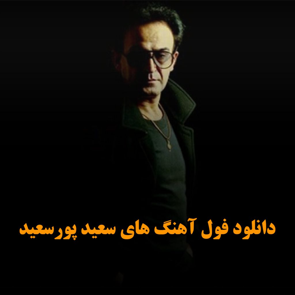 سعید پورسعید