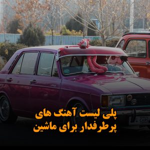 پلی لیست آهنگ های پرطرفدار برای ماشین