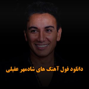 فول آهنگ های شادمهر عقیلی