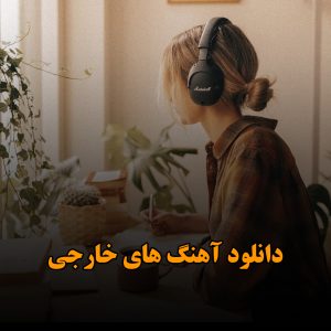 دانلود آهنگ های خارجی