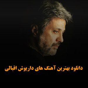دانلود بهترین آهنگ های داریوش اقبالی بهترین آهنگ های داریوش اقبالی