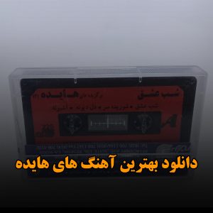 دانلود بهترین آهنگ های هایده بهترین آهنگ های هایده