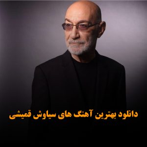 دانلود بهترین آهنگ های سیاوش قمیشی بهترین آهنگ های سیاوش قمیشی