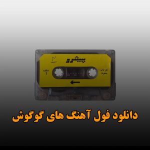 دانلود فول آهنگ های گوگوش فول آهنگ های گوگوش