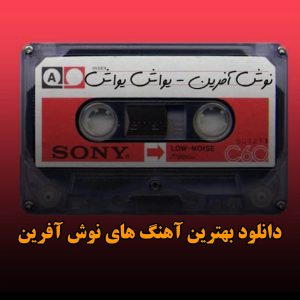 دانلود بهترین آهنگ های نوش آفرین بهترین آهنگ های نوش آفرین
