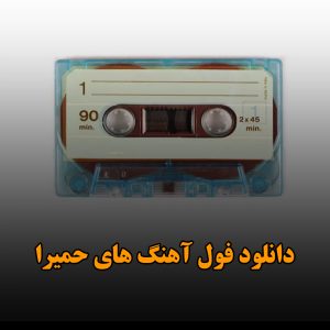 گلچین آهنگ های حمیرا