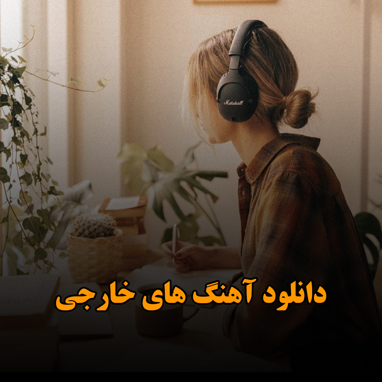 دانلود آهنگ های خارجی