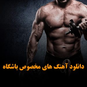 دانلود آهنگ های مخصوص باشگاه (ریمیکس طولانی باشگاه) آهنگ های مخصوص باشگاه (ریمیکس طولانی باشگاه)