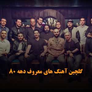 گلچین آهنگ های معروف دهه 80 آهنگ های معروف دهه 80