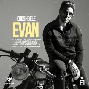 ایوان بند خوشگله