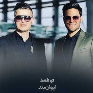 ایوان بند تو فقط