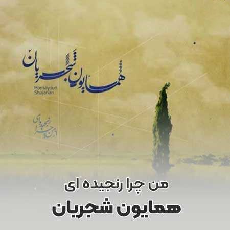 همایون شجریان از من چرا رنجیده‌ ای