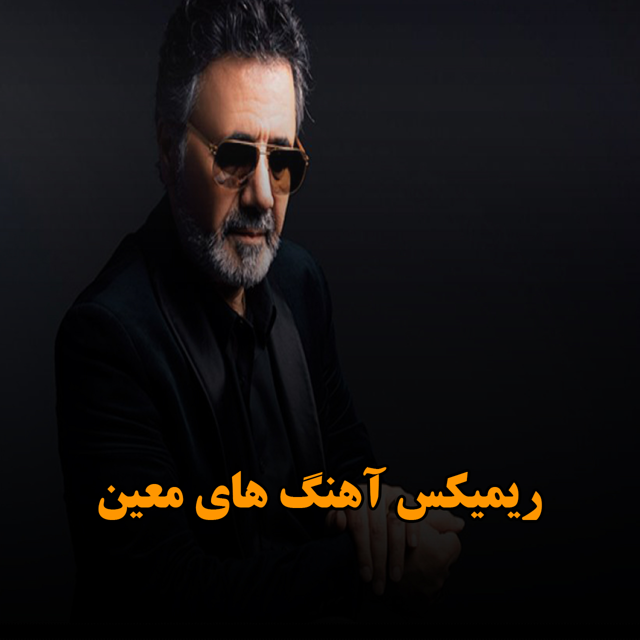 ریمیکس آهنگ های معین