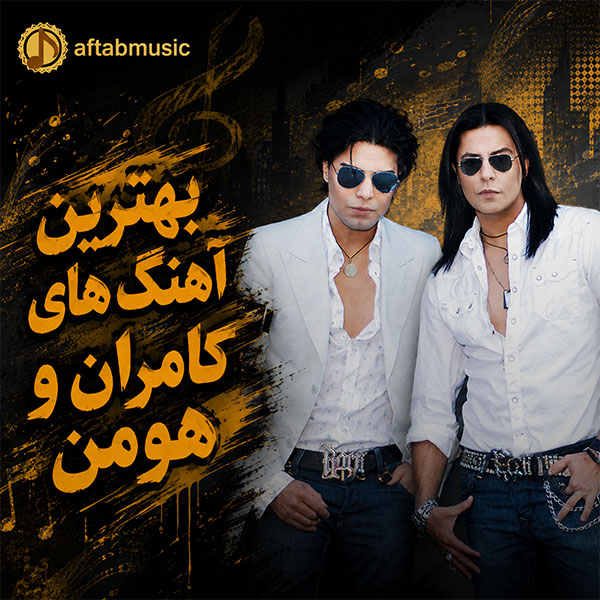 بهترین آهنگ های کامران و هومن
