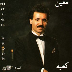 آلبوم معین کعبه