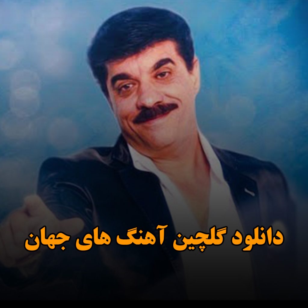 جهان