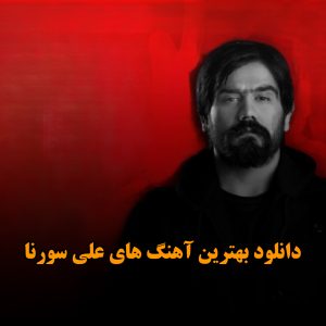 دانلود بهترین آهنگ های علی سورنا بهترین آهنگ های علی سورنا