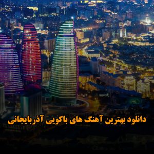 دانلود بهترین آهنگ های باکویی آذربایجانی آهنگ های باکویی آذربایجانی