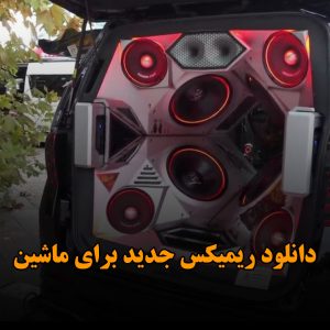 ریمیکس جدید برای ماشین