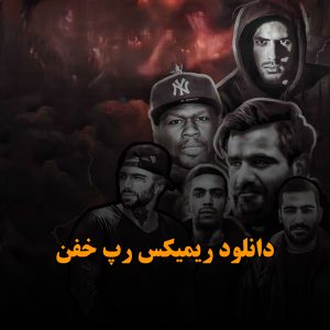 دانلود ریمیکس رپ خفن