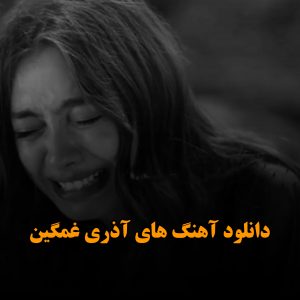 آهنگ های آذری غمگین