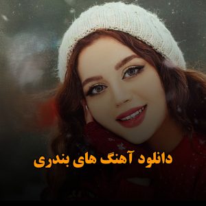 دانلود آهنگ های بندری آهنگ های بندری