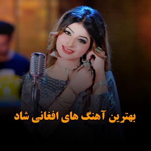 دانلود بهترین آهنگ های افغانی شاد بهترین آهنگ های افغانی شاد