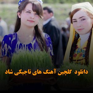 گلچین آهنگ های تاجیکی شاد