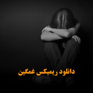 ریمیکس غمگین