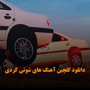 گلچین آهنگ های شوتی کردی