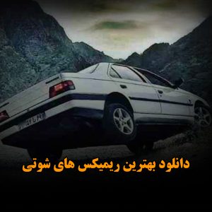 دانلود بهترین ریمیکس های شوتی بهترین ریمیکس های شوتی