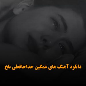 آهنگ های غمگین خداحافظی تلخ